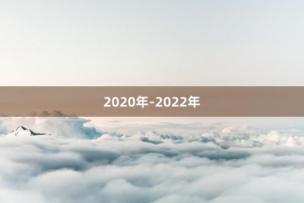 2020年-2022年