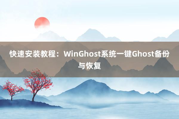 快速安装教程：WinGhost系统一键Ghost备份与恢复