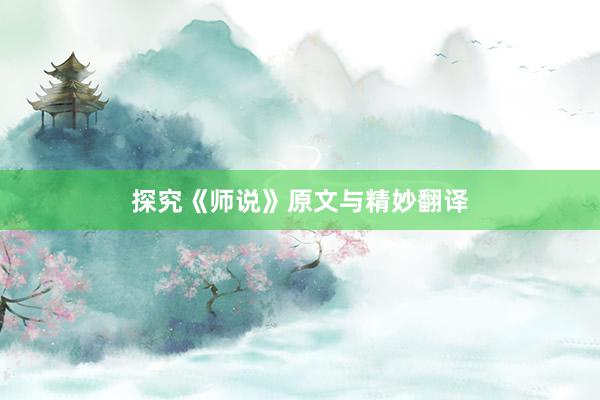 探究《师说》原文与精妙翻译