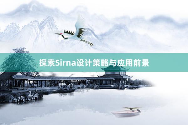 探索Sirna设计策略与应用前景