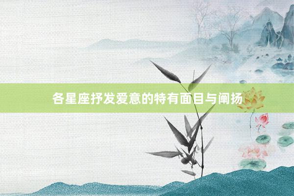 各星座抒发爱意的特有面目与阐扬