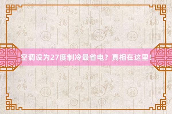 空调设为27度制冷最省电？真相在这里！